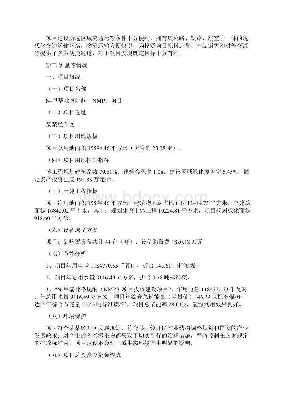 N甲基吡咯烷酮NMP项目可行性报告Word文档格式.docx_第3页