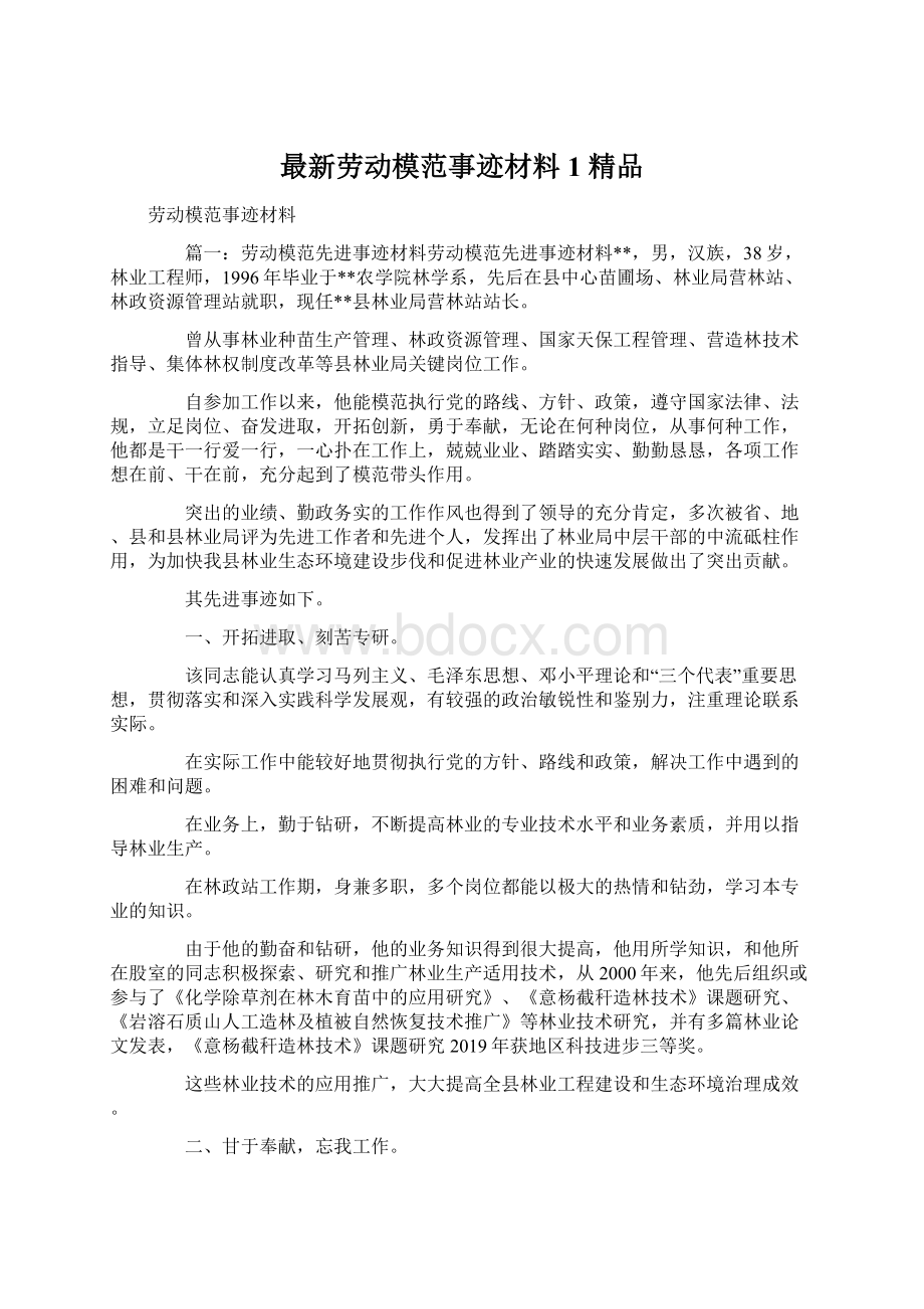 最新劳动模范事迹材料1 精品Word文档下载推荐.docx_第1页