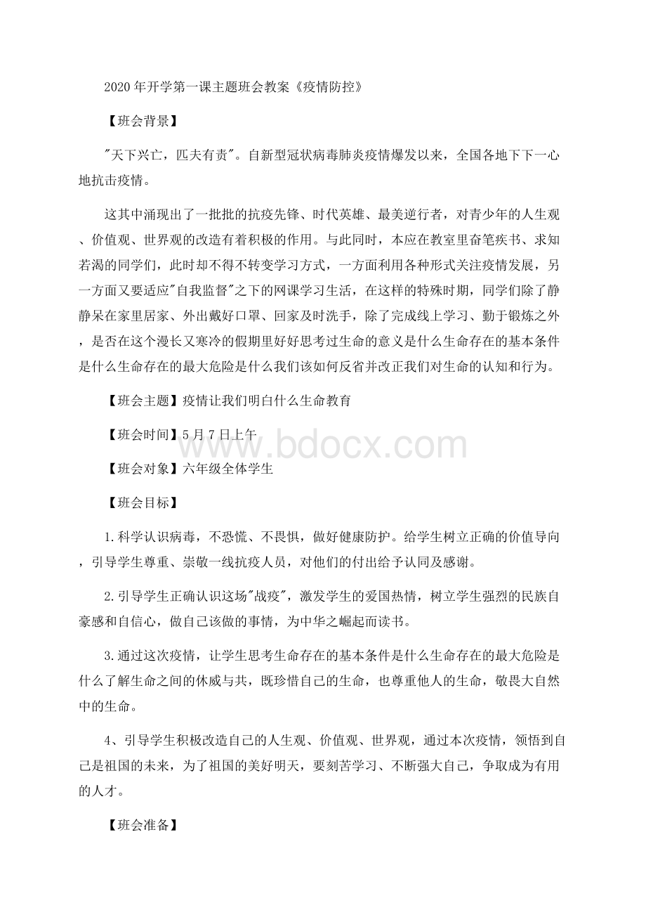 复课复学第一课班会教案Word文档格式.docx