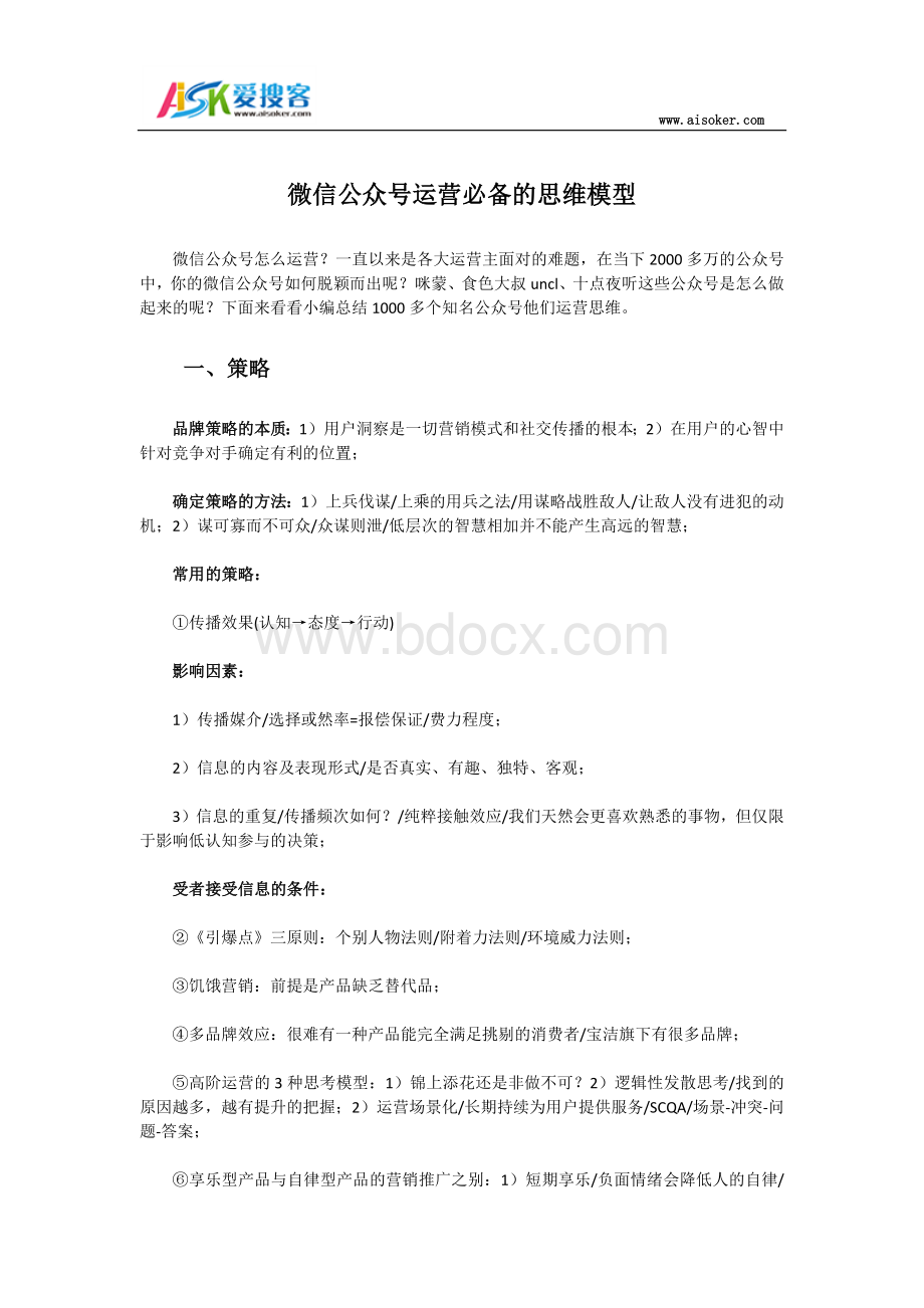 微信公众号运营必备的思维模型Word格式.docx