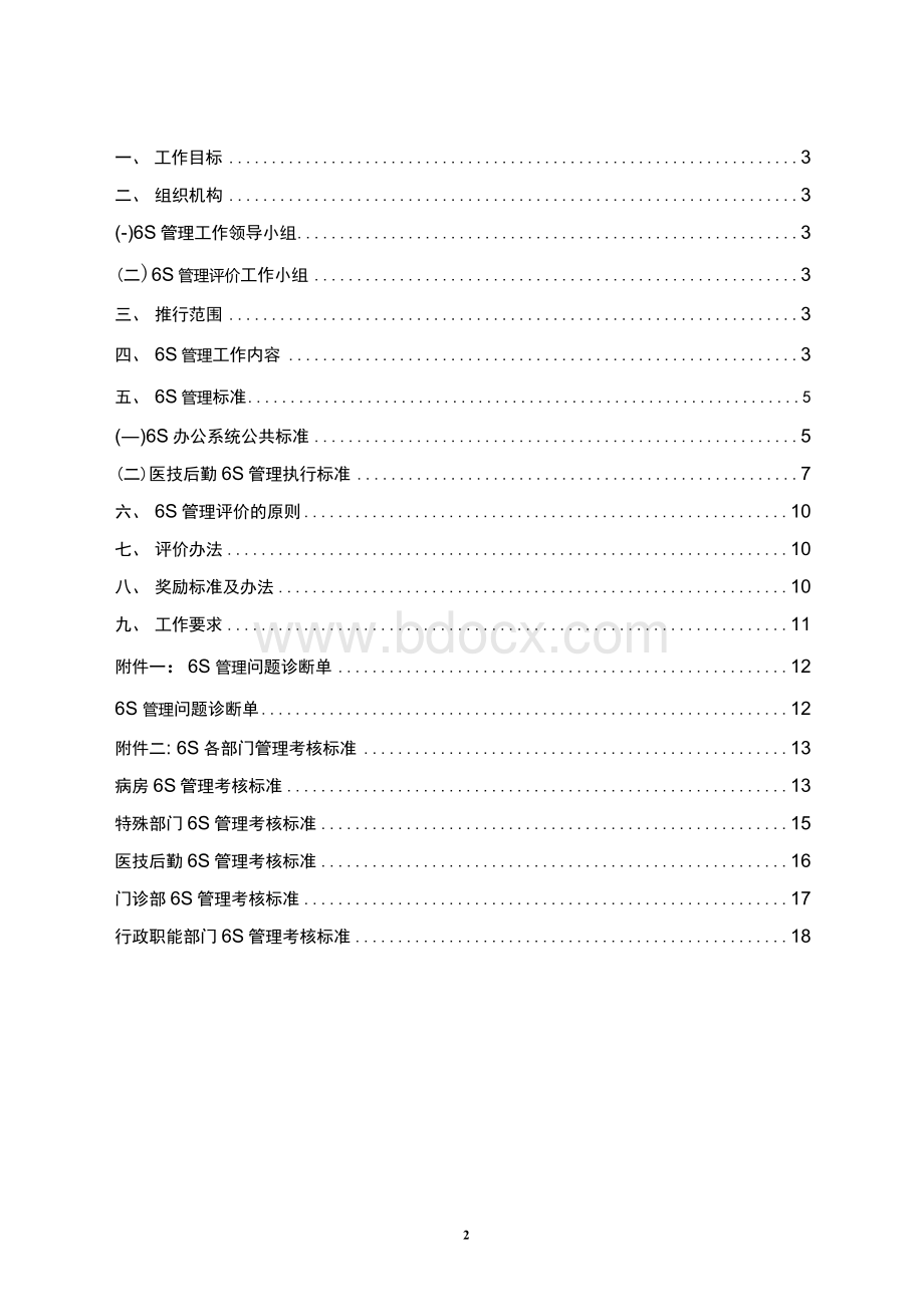 医院6S管理实施方案及检查评价标准范例模板.docx_第2页