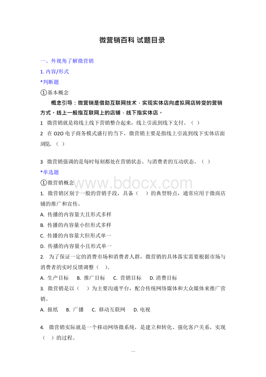 微营销百科 试题终稿.docx_第1页