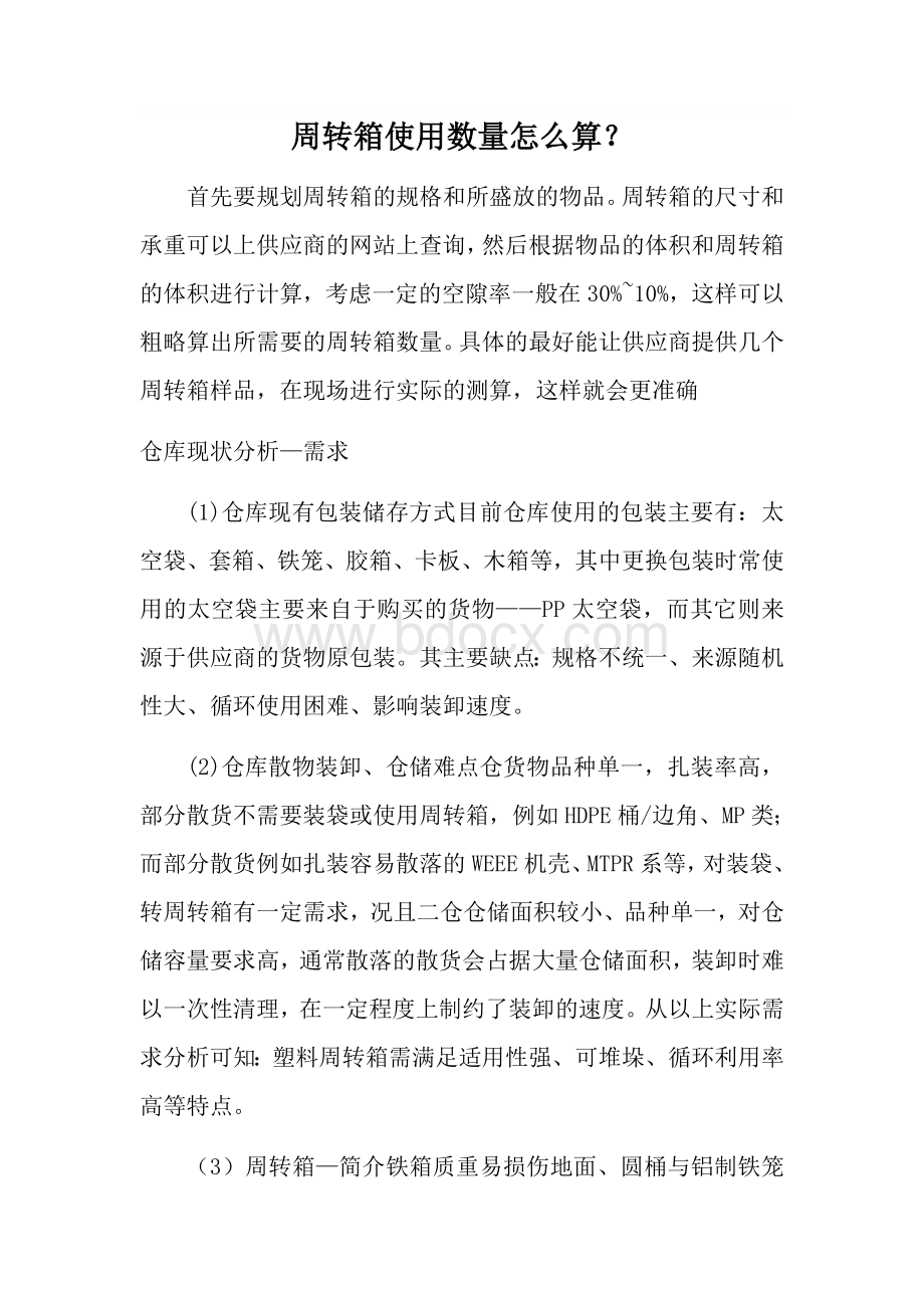 周转箱使用数量怎么算Word文档格式.docx