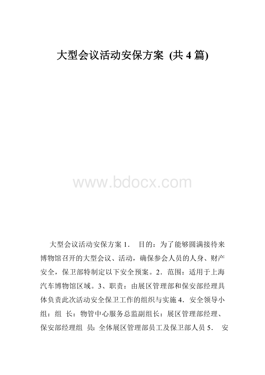 大型会议活动安保方案(共4篇)文档格式.doc