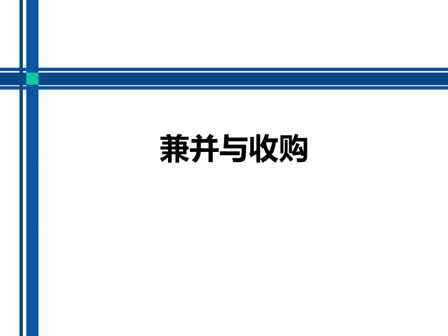 企业并购.ppt