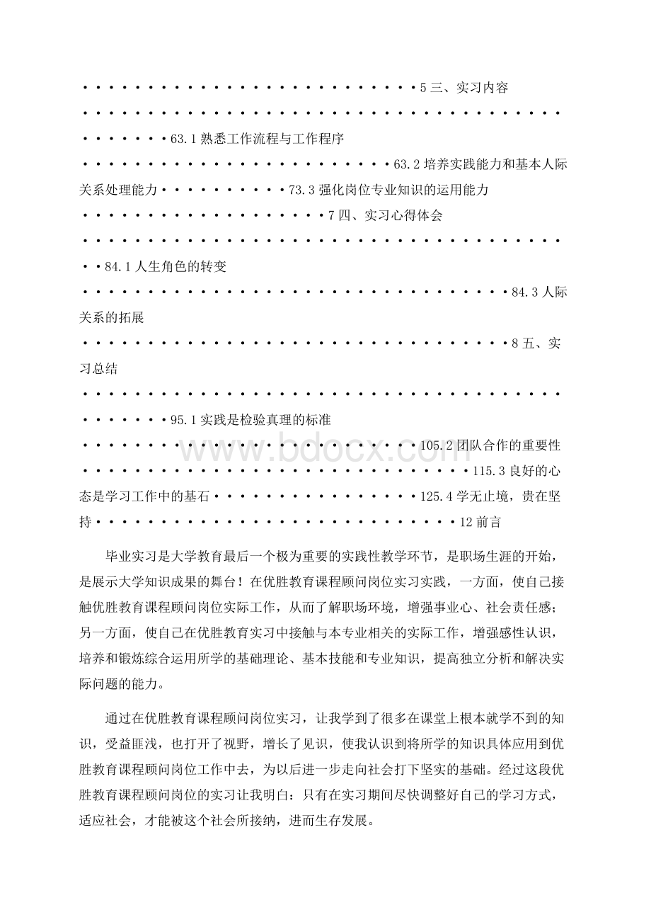 优胜教育课程顾问岗位实习报告.docx_第2页