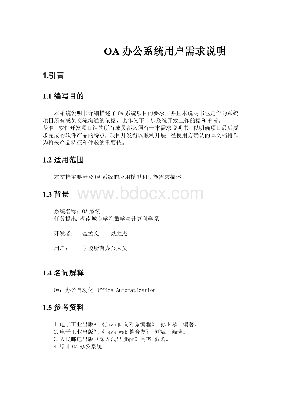 OA办公系统用户需求说明.doc_第1页