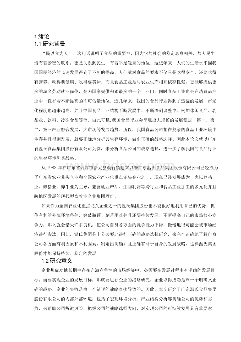 广东省温氏食品集团股份有限公司战略选择研究.docx_第2页