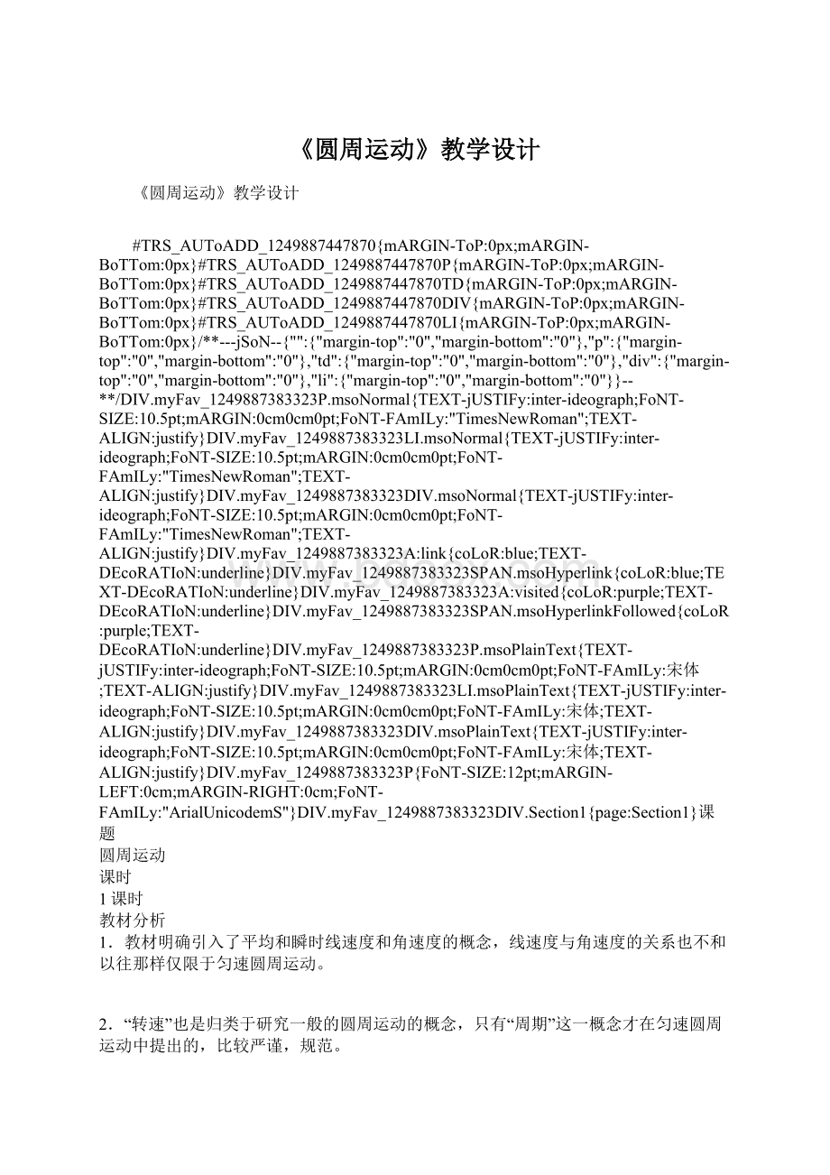 《圆周运动》教学设计Word文件下载.docx
