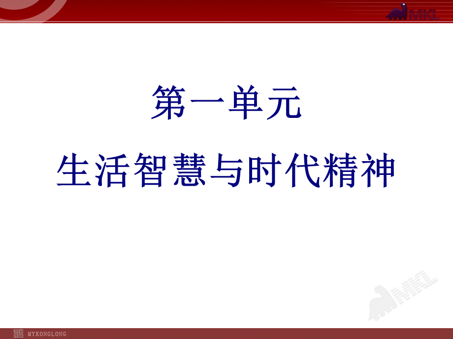 高中政治必修四1单元复习PPT课件.ppt_第1页