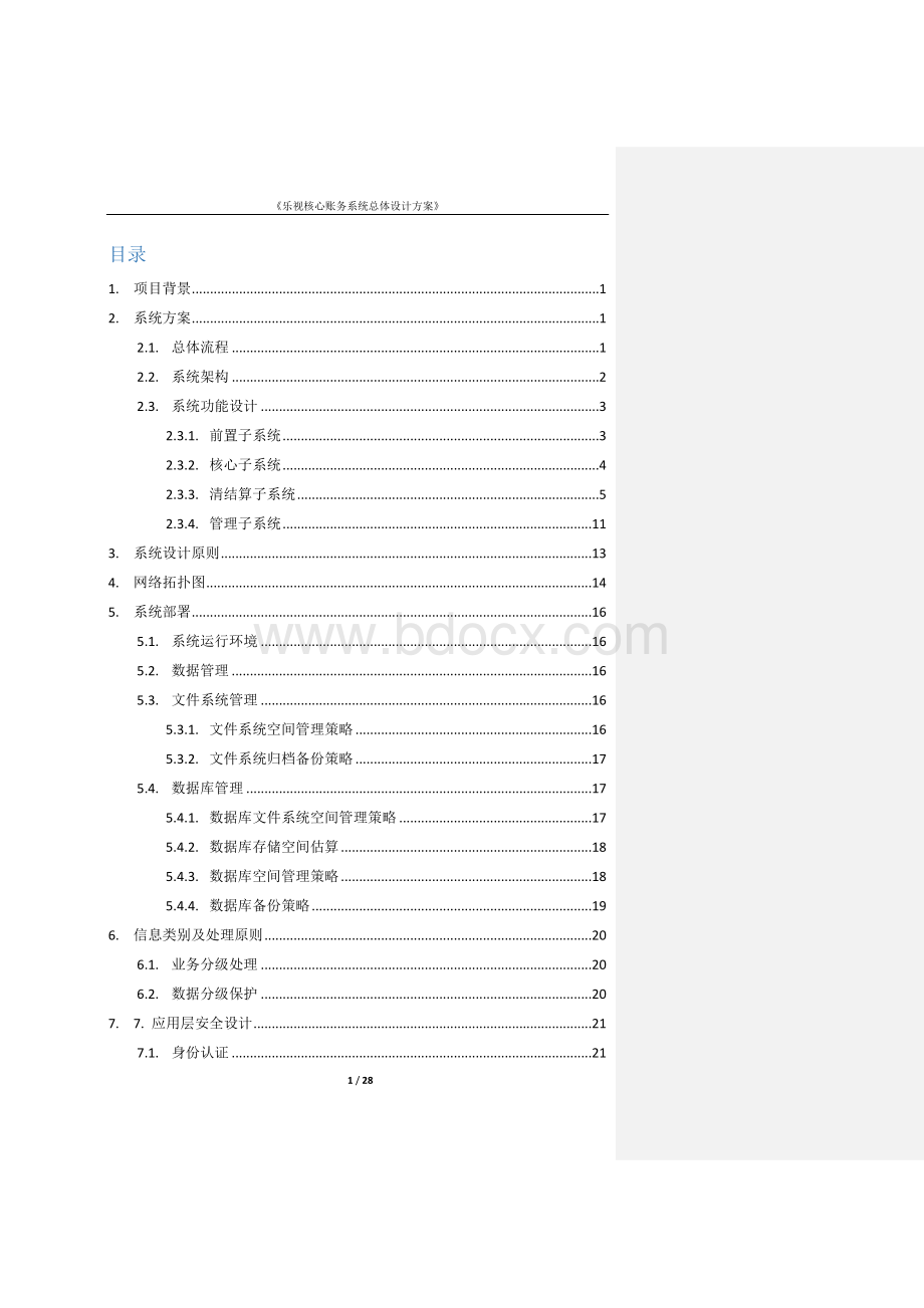 支付公司核心账务系统总体设计方案v1文档格式.docx_第2页