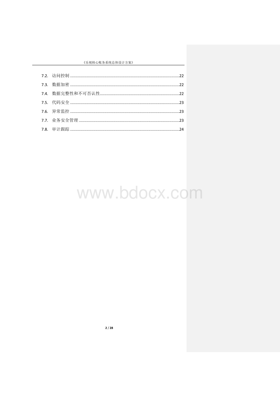 支付公司核心账务系统总体设计方案v1文档格式.docx_第3页