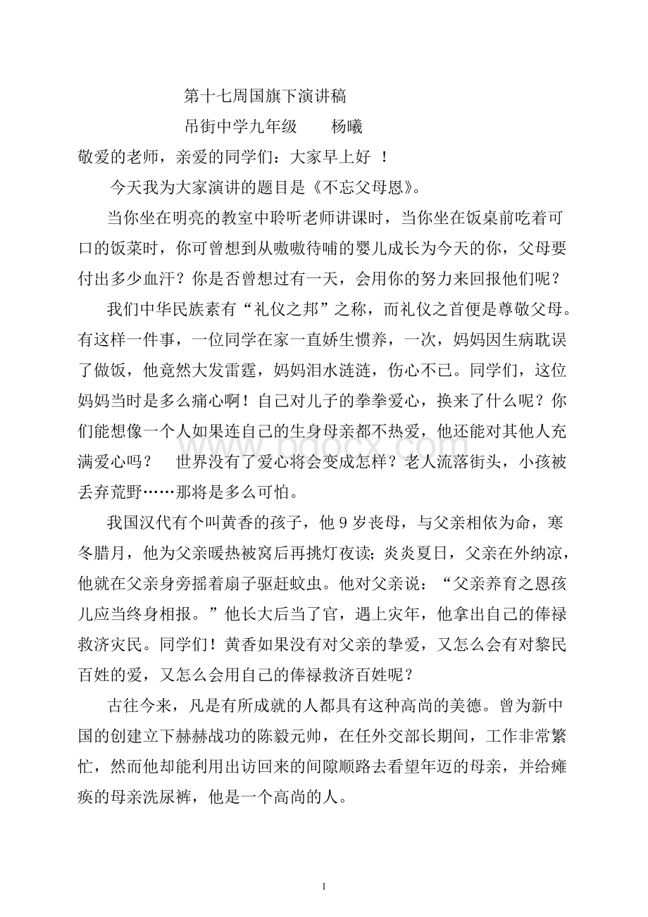 不忘父母恩演讲词_精品文档.doc