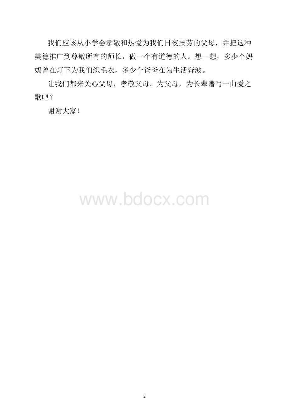 不忘父母恩演讲词_精品文档Word文档格式.doc_第2页