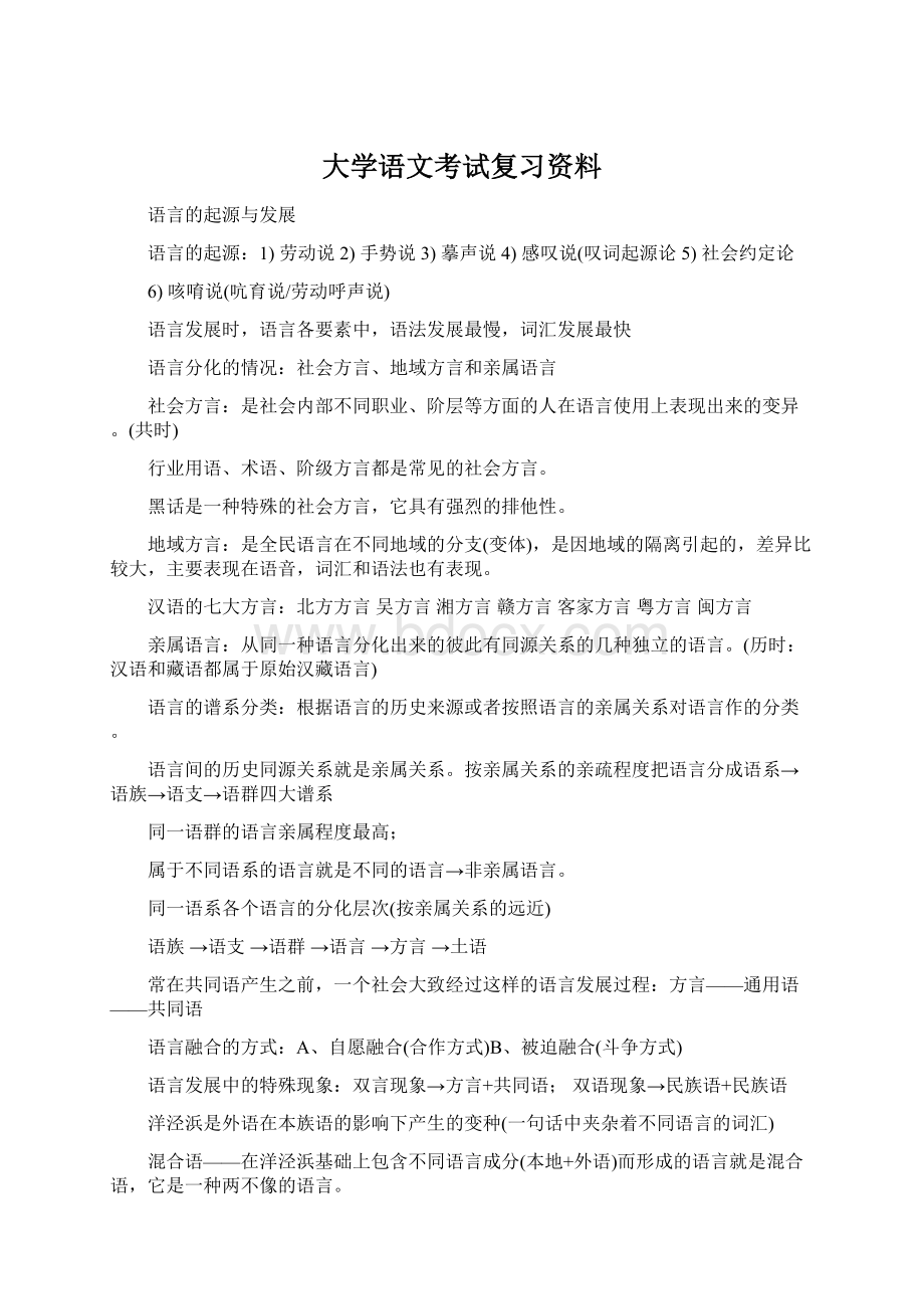 大学语文考试复习资料Word格式文档下载.docx