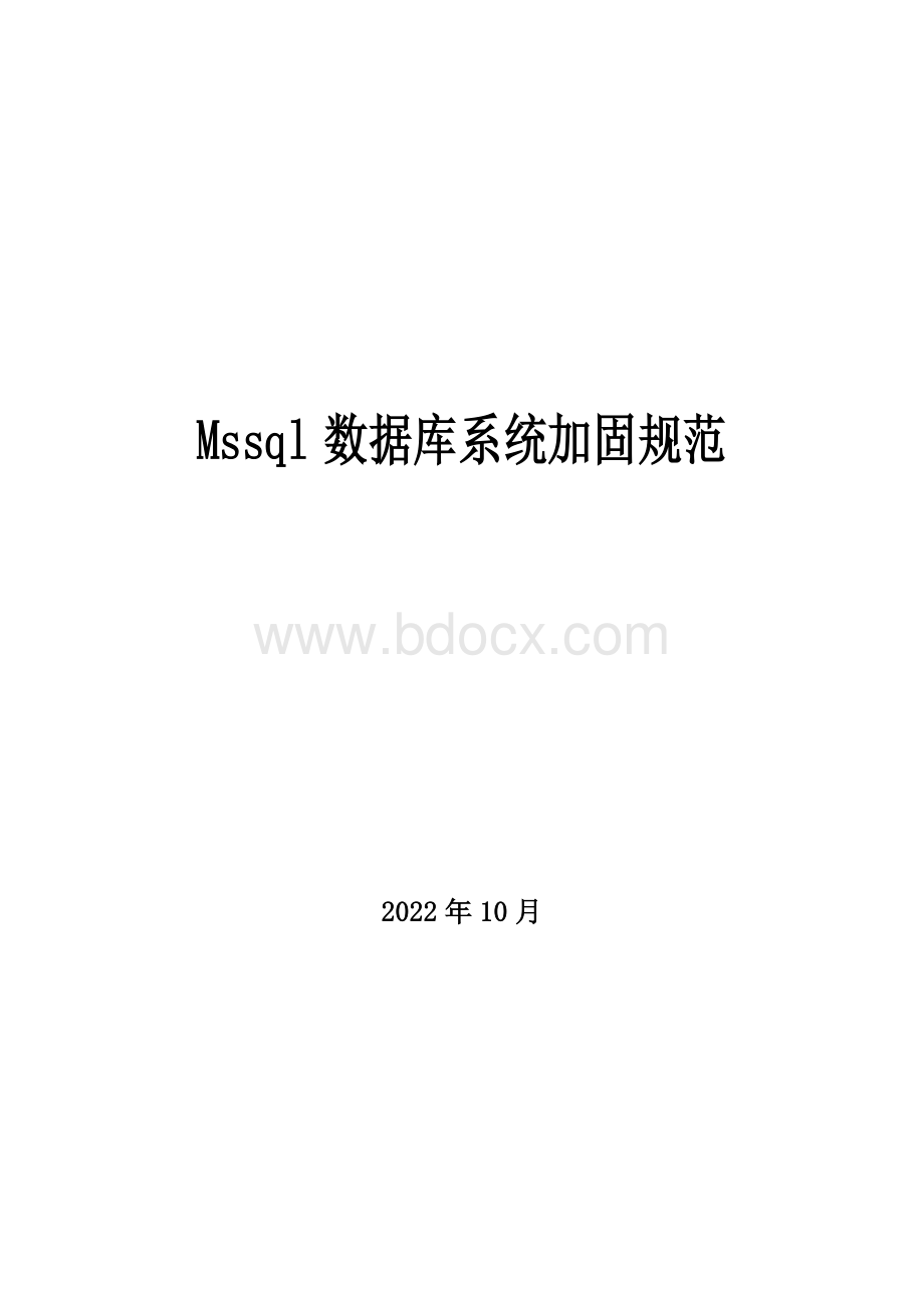 Mssql数据库系统加固规范VWord下载.doc