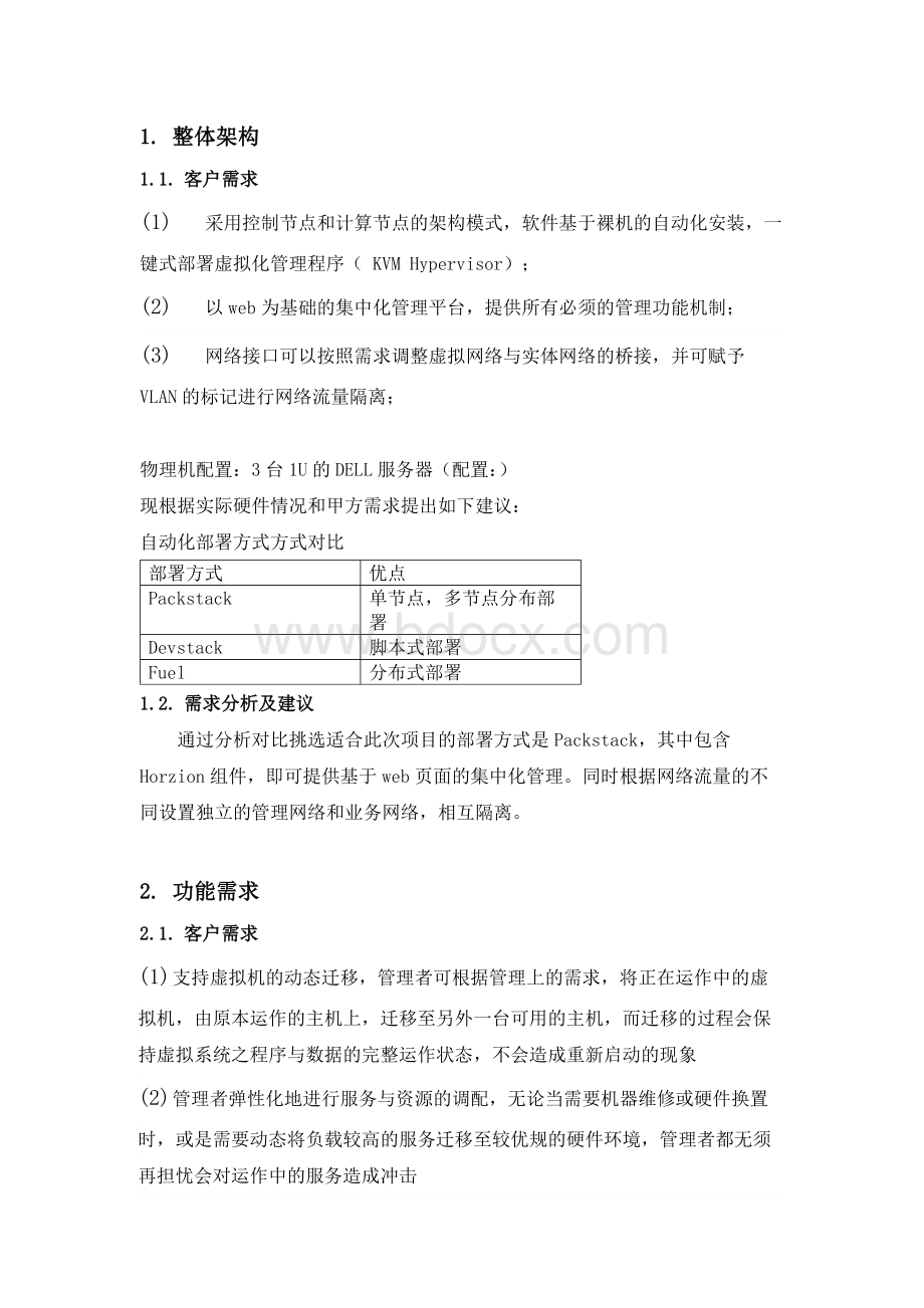 Openstack项目需求分析Word格式文档下载.docx_第3页