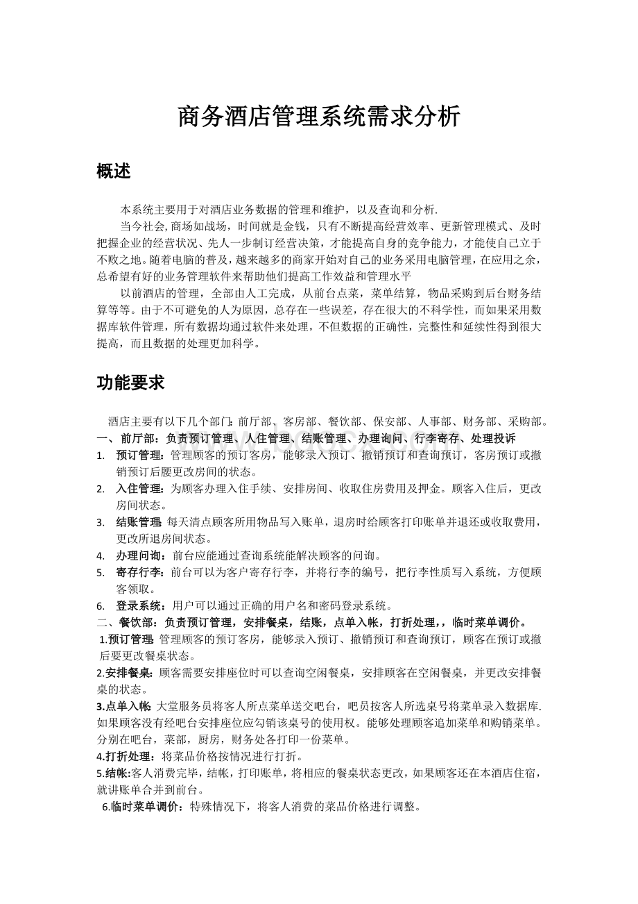 商务酒店管理系统需求分析内有流程图.doc_第1页