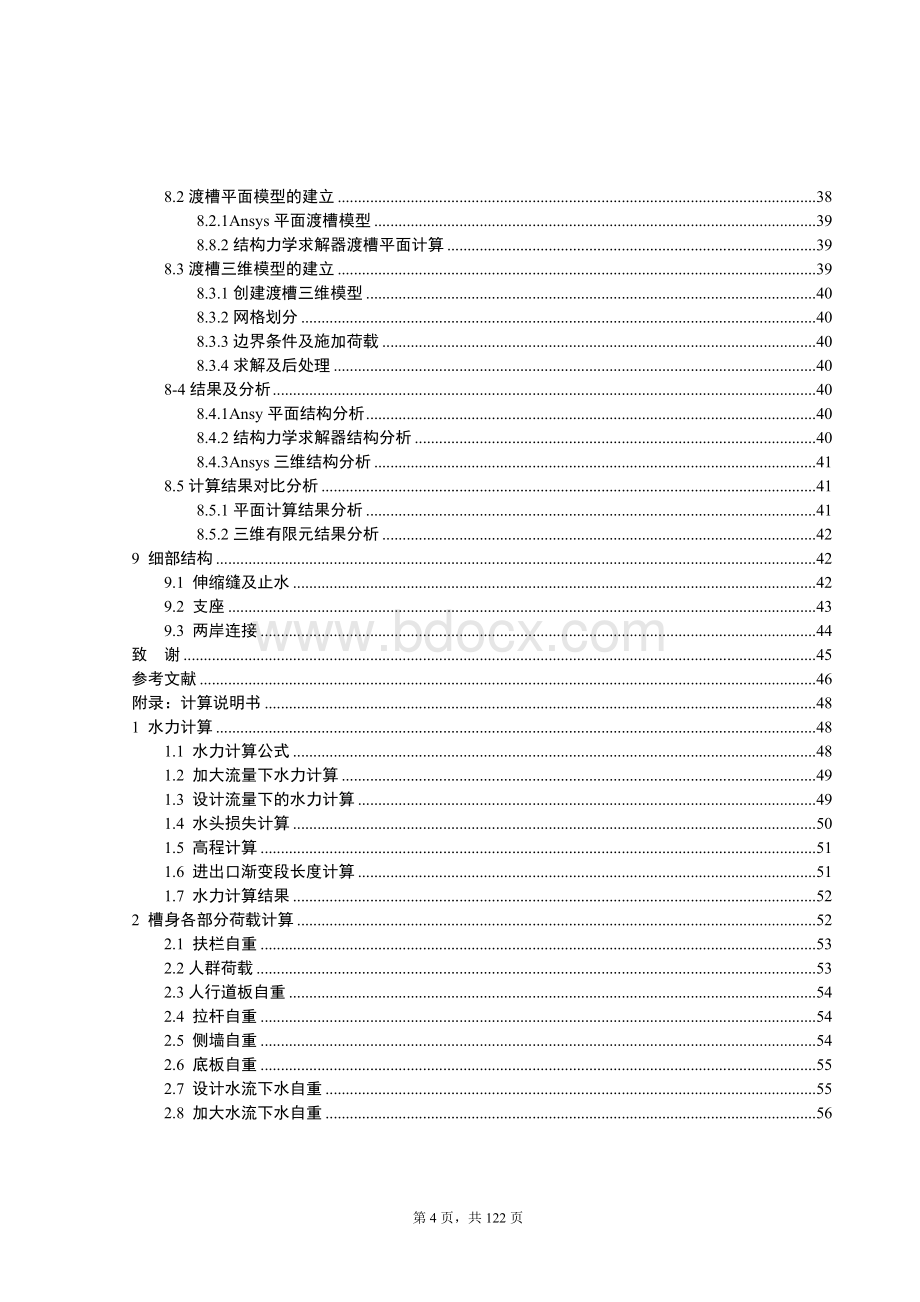 山东河道渡槽设计(毕业设计 简支梁式渡槽 附图 计算书)Word文档格式.doc_第3页