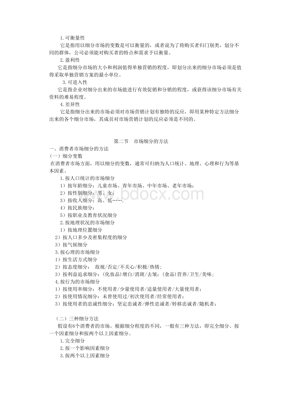 市场细分与目标市场选择策略_精品文档Word格式文档下载.doc_第2页