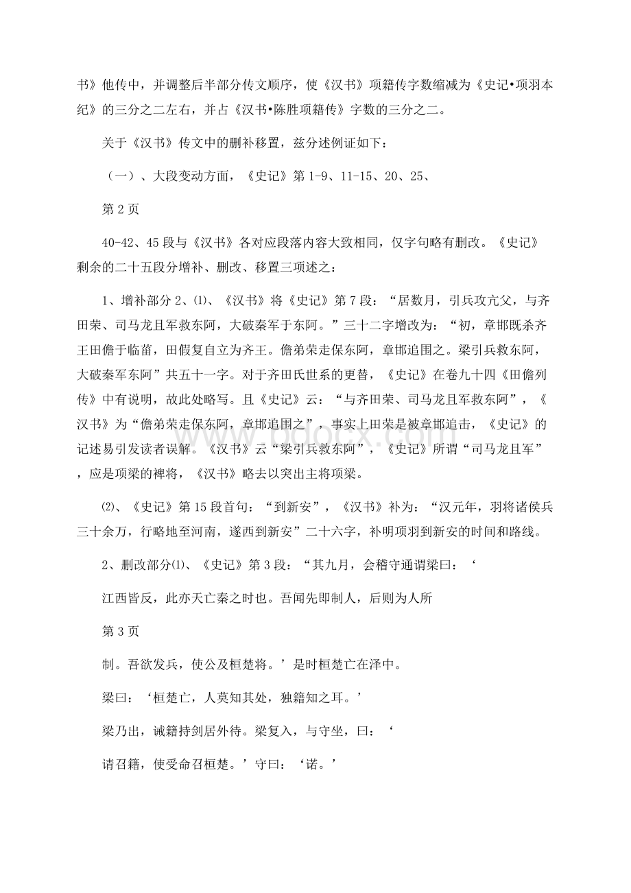 《史记》《汉书》项羽传比较研究Word文件下载.docx_第2页