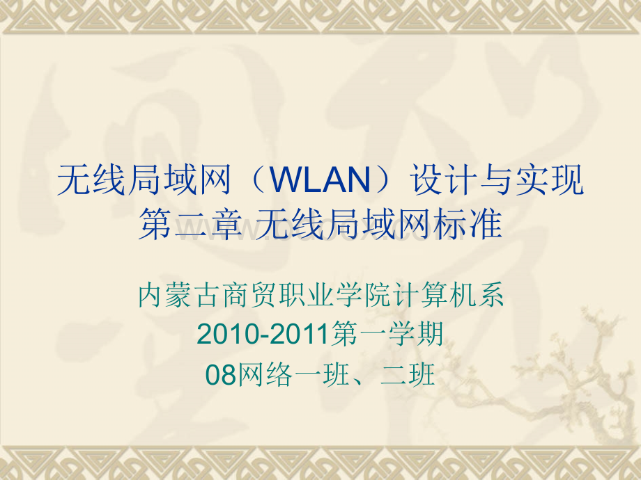 无线局域网WLAN设计与实现第二章.ppt