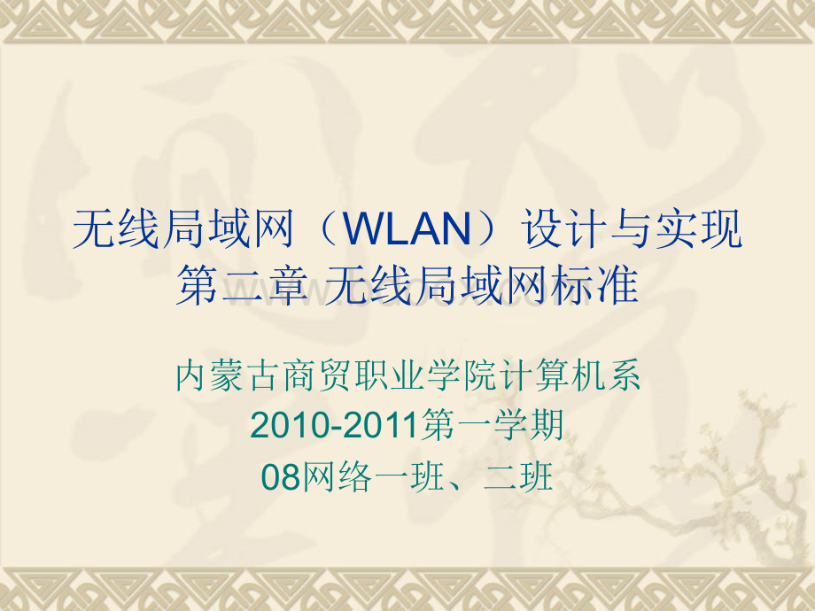 无线局域网WLAN设计与实现第二章.ppt_第1页