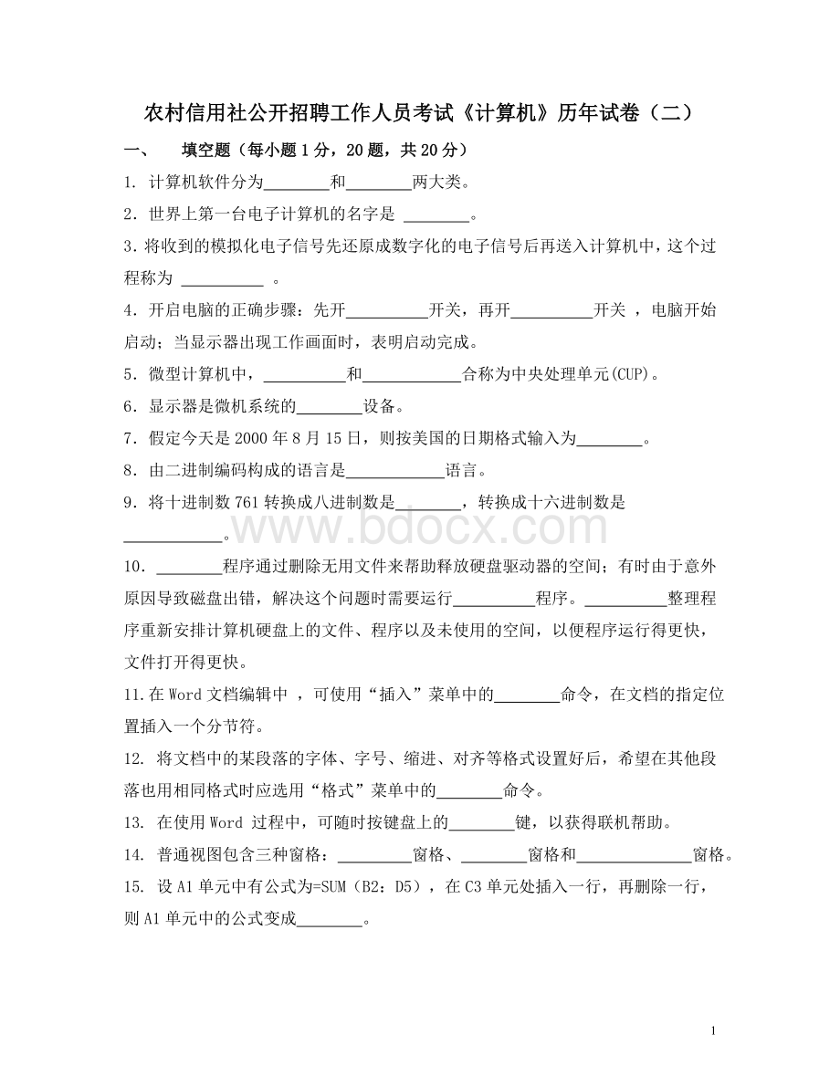 信用社考试计算机历年试卷二Word文档格式.doc_第1页