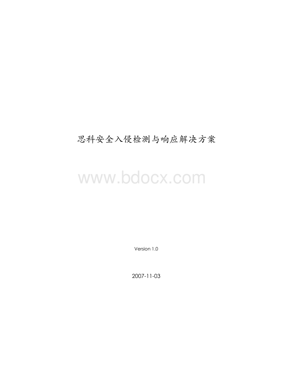 思科安全入侵检测与响应解决方案文档格式.doc_第1页