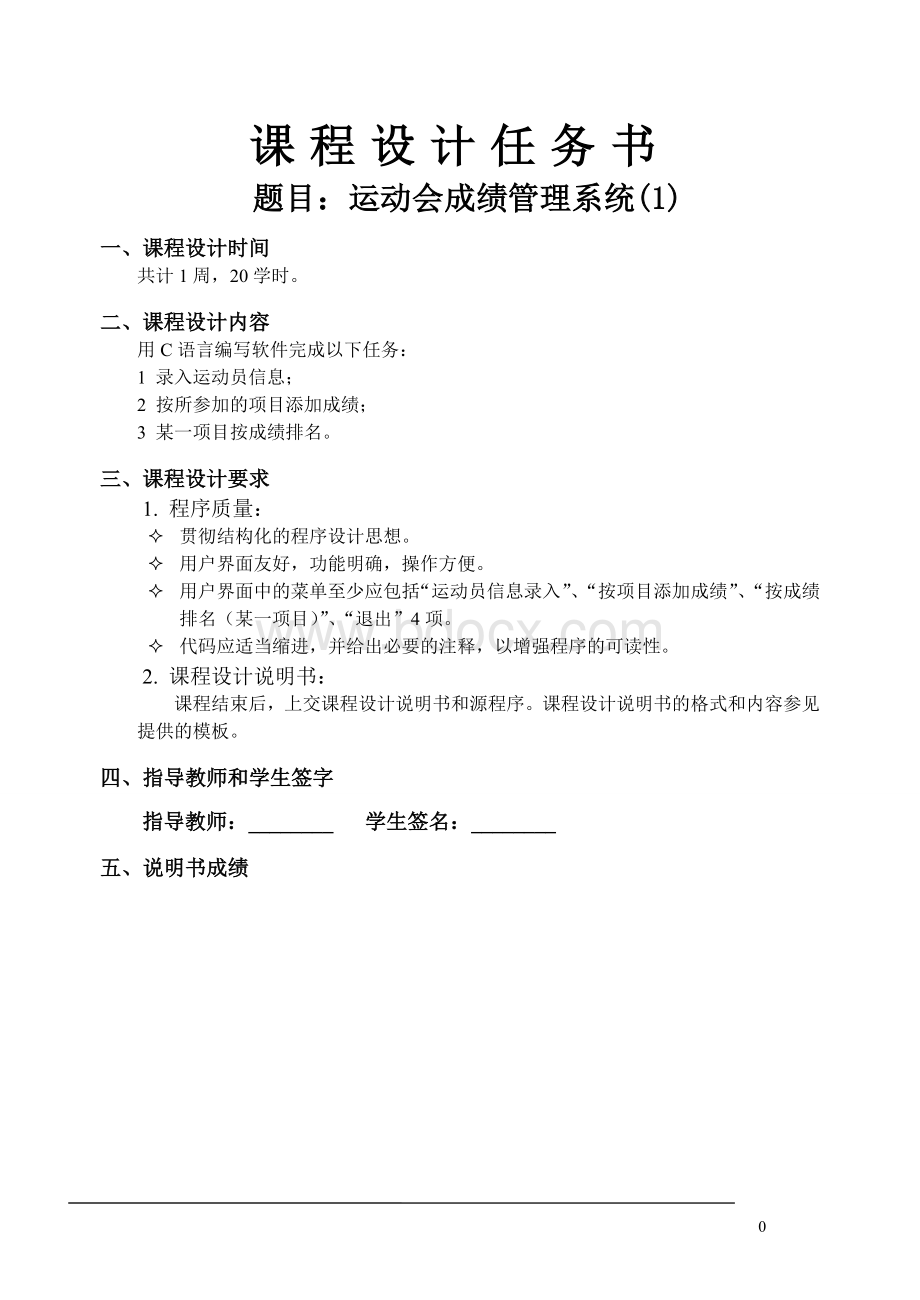 C语言课程设计运动会成绩管理系统.wps资料文档下载