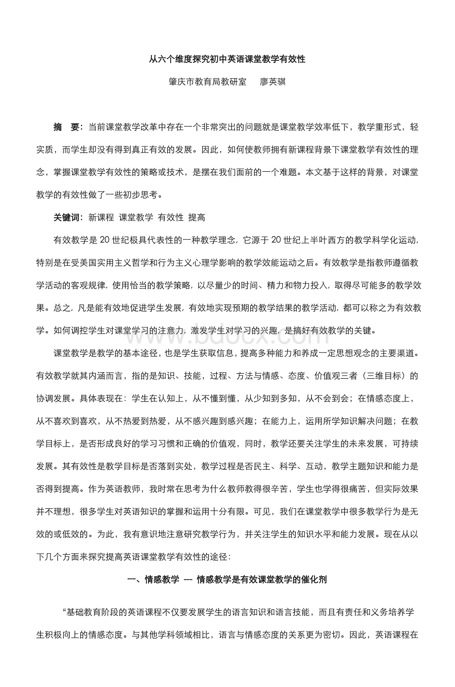 从六个维度探究初中英语课堂教学有效性_精品文档Word文件下载.doc