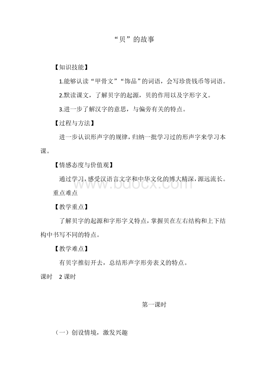 《贝的故事》教学设计Word格式文档下载.doc