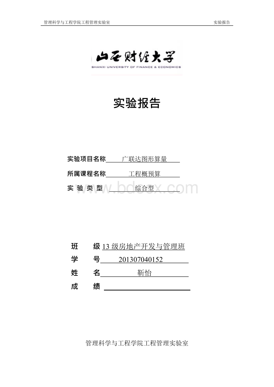 工程概预算软件实验报告Word格式文档下载.docx