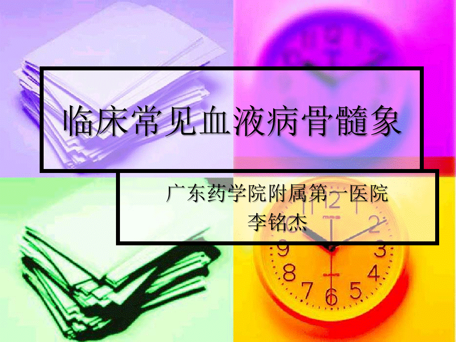 临床常见血液病骨髓象.ppt_第1页