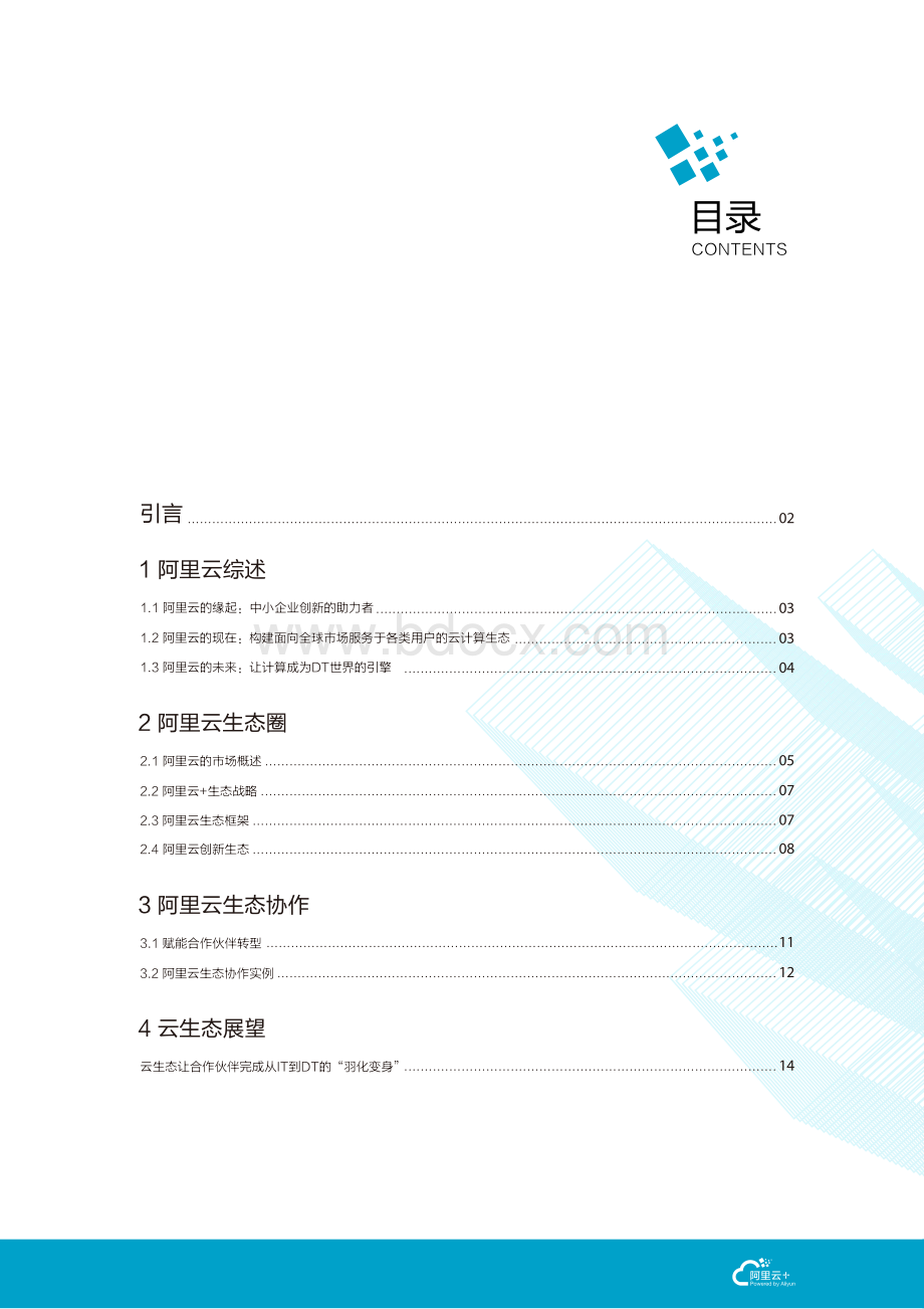 yunyingoo阿里云生态路线图.pdf_第3页