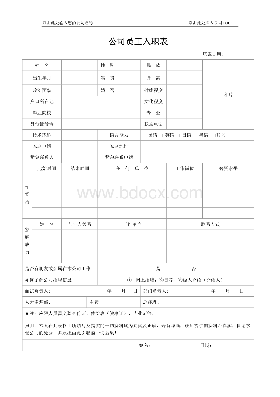 公司员工入职信息登记表Word格式.docx