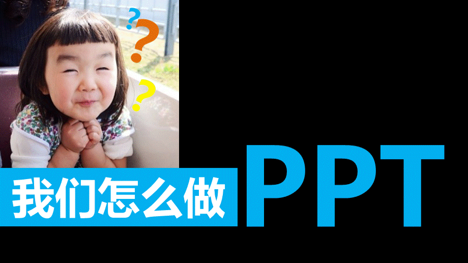 我们怎么做PPT？提案类PPT撰写技巧夏易网络营销PPT资料.pptx_第1页