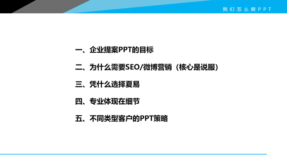 我们怎么做PPT？提案类PPT撰写技巧夏易网络营销PPT资料.pptx_第2页