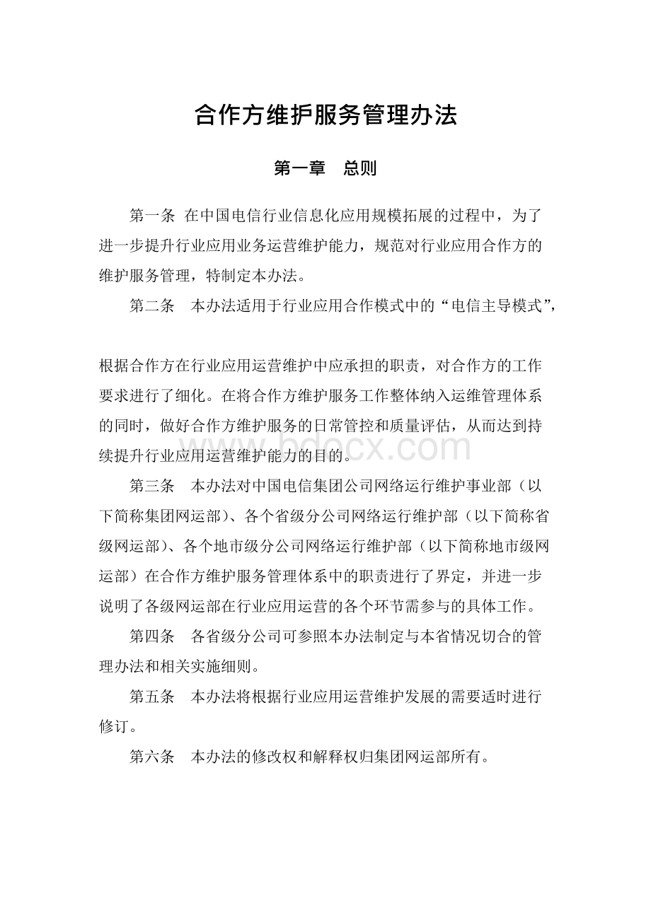 合作方维护服务管理办法（征求意见稿）V0831Word文档下载推荐.docx