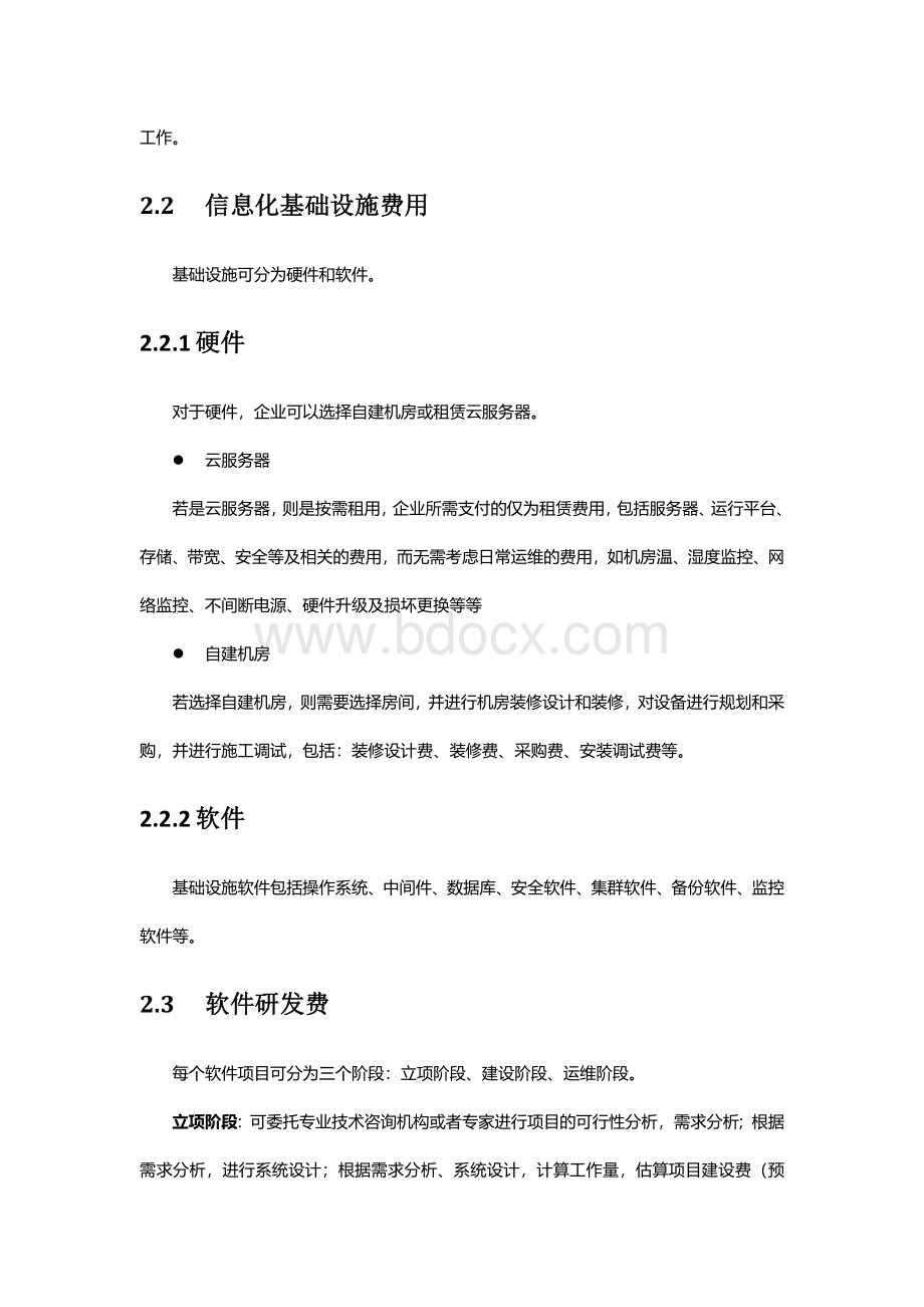 信息化建设费用组成Word格式文档下载.docx_第2页