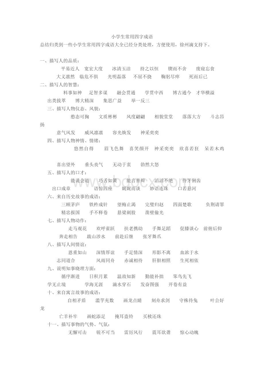 小学生常用四字成语_精品文档.doc