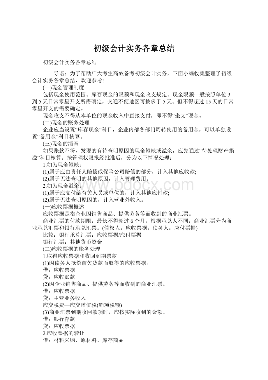 初级会计实务各章总结Word文档格式.docx