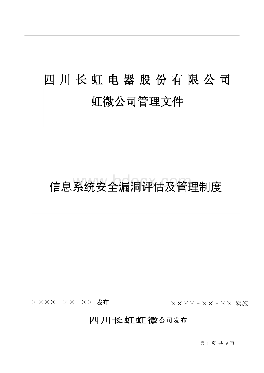 信息系统安全漏洞评估及管理制度V文档格式.docx