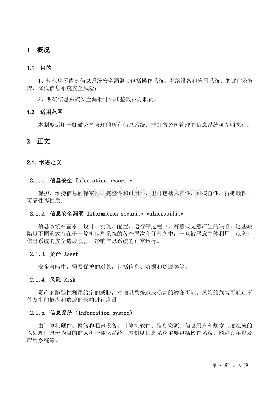 信息系统安全漏洞评估及管理制度V文档格式.docx_第3页