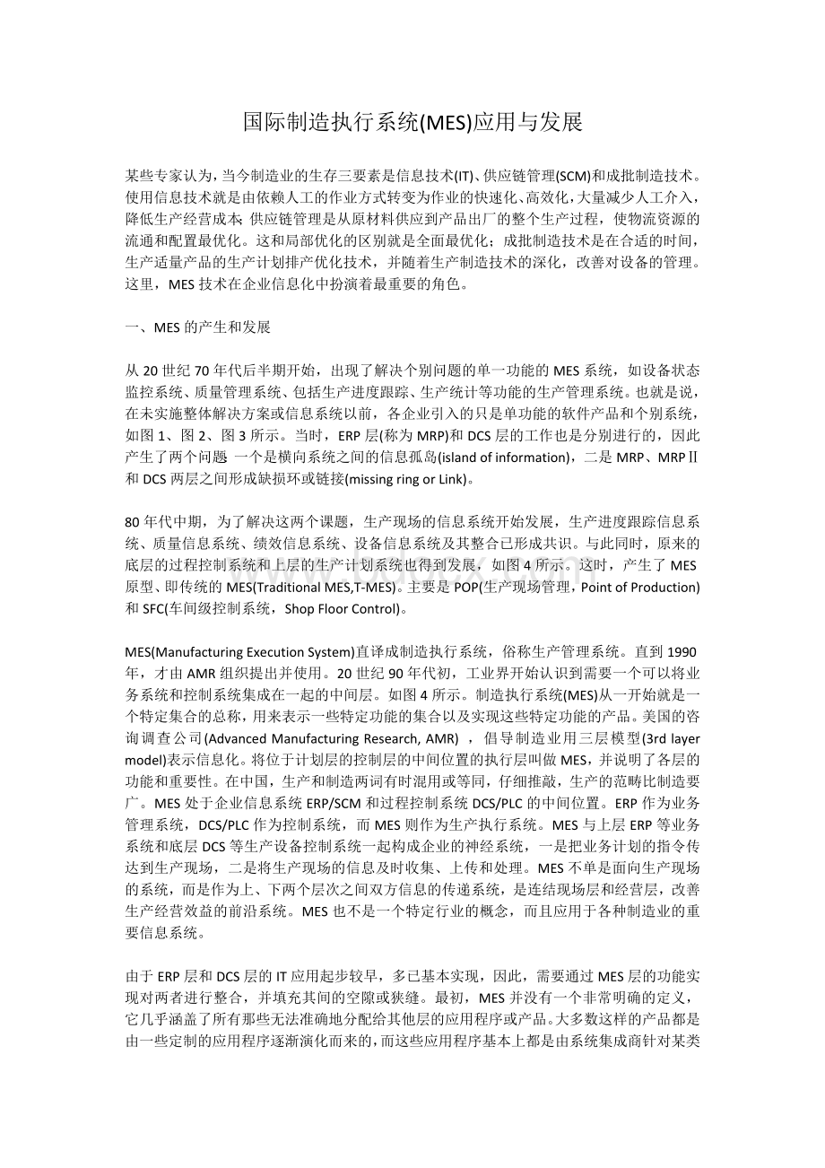 国际MES应用与发展文档格式.doc_第1页