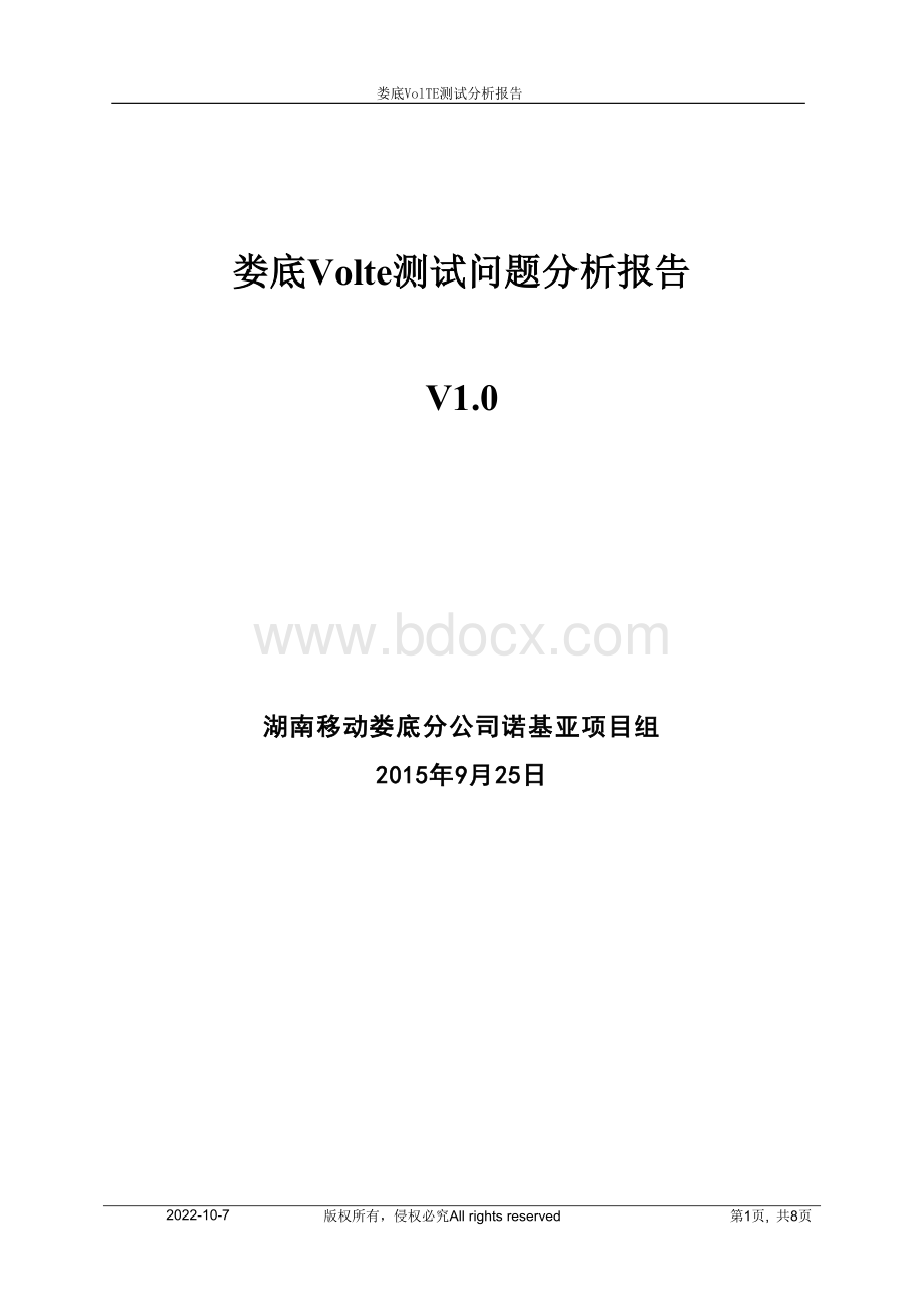 Volte测试问题分析报告.doc