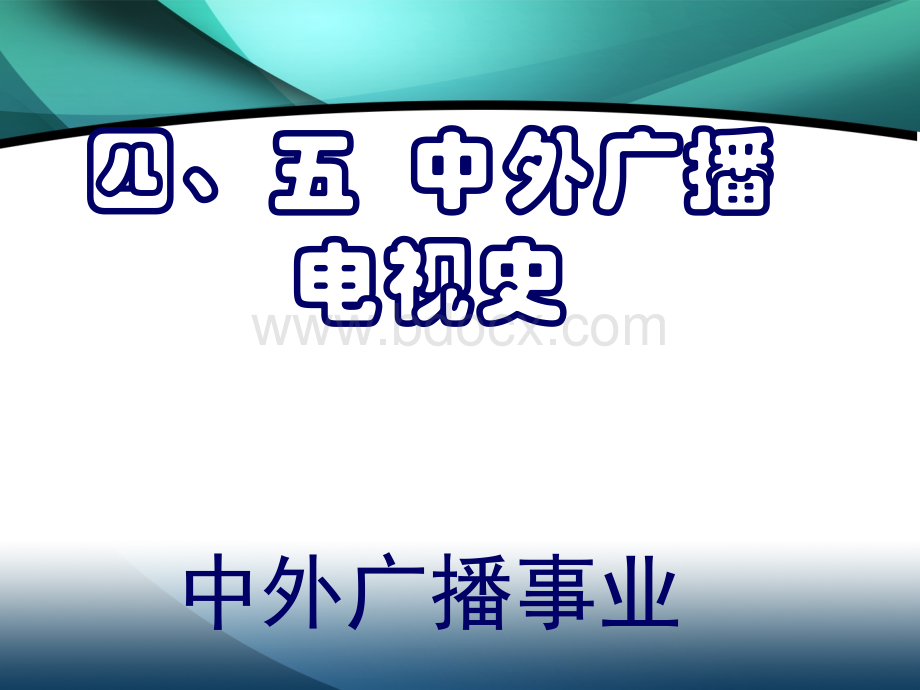 四、五--中外广播电视史.ppt