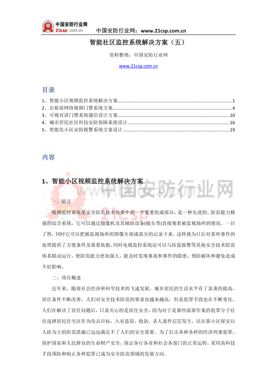 智能社区监控系统解决方案五Word文档格式.doc