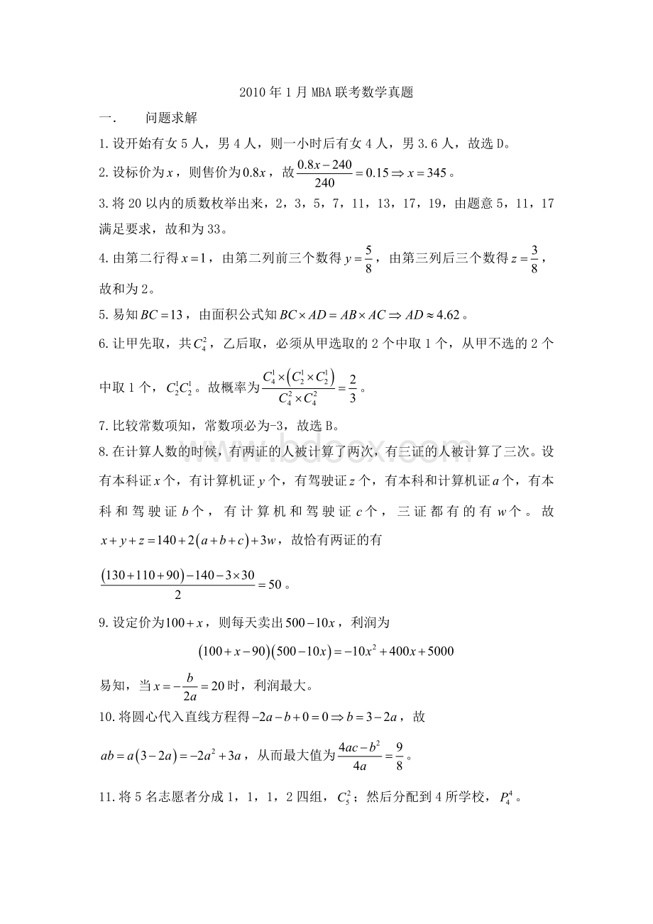 1月MBA数学解析.docx_第1页