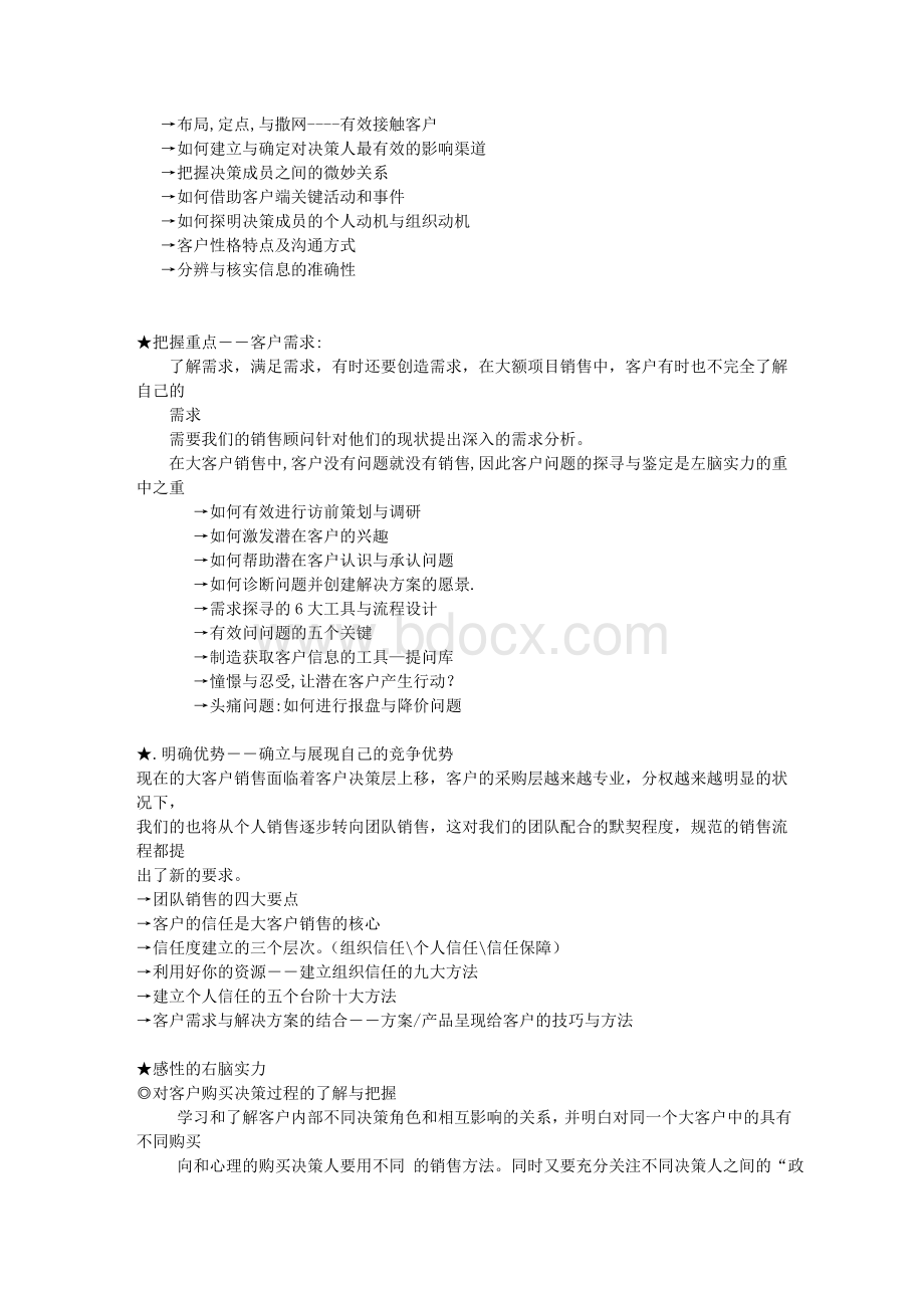 大客户营销策略区域市场开发与金牌销售团队管控实战特训班文库.doc_第3页